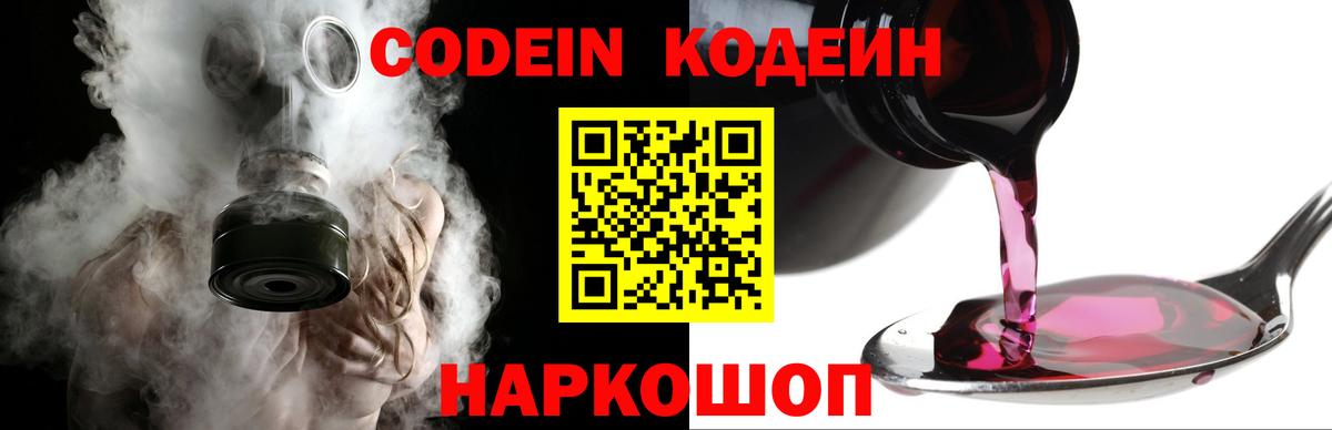 Codein напиток Lean (лин) Богородск